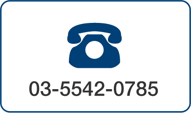 03-5542-0785
