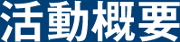 活動概要