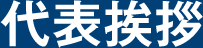 代表挨拶