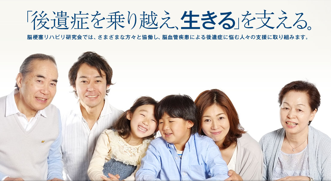 「後遺症を乗り越え、生きる」を支える。脳梗塞リハビリ研究会では、さまざまな方々と協働し、脳血管疾患による後遺症に悩む人々の支援に取り組みます。