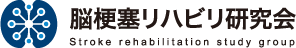 脳梗塞リハビリ研究会